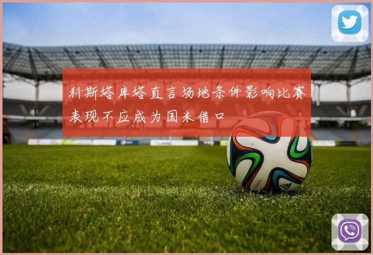 科斯塔库塔直言场地条件影响比赛表现不应成为国米借口