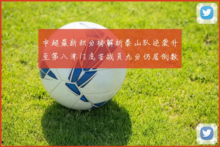 中超最新积分榜解析泰山队逆袭升至第八津门虎苦战负九分仍居倒数第二