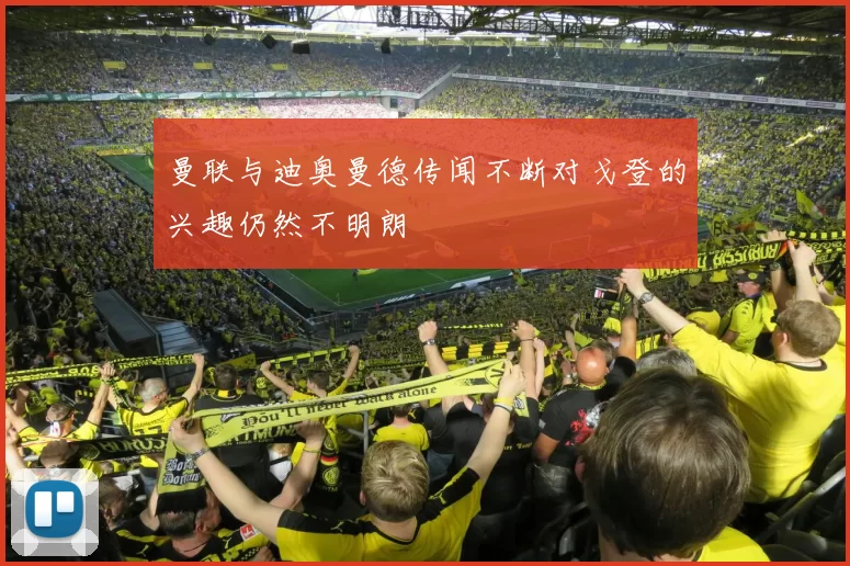 曼联与迪奥曼德传闻不断对戈登的兴趣仍然不明朗