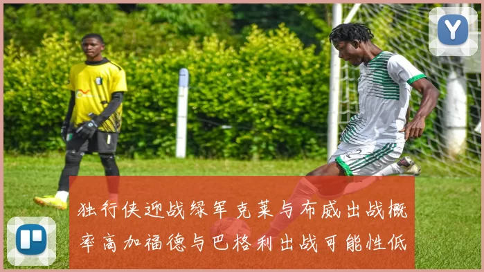 独行侠迎战绿军克莱与布威出战概率高加福德与巴格利出战可能性低