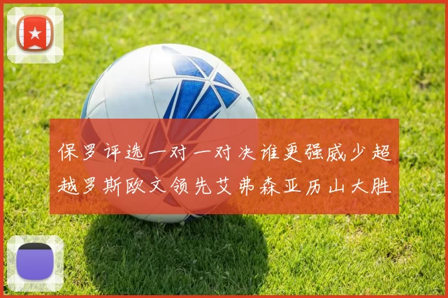 保罗评选一对一对决谁更强威少超越罗斯欧文领先艾弗森亚历山大胜东契奇