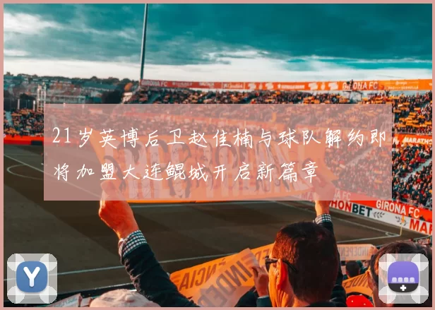 21岁英博后卫赵佳楠与球队解约即将加盟大连鲲城开启新篇章