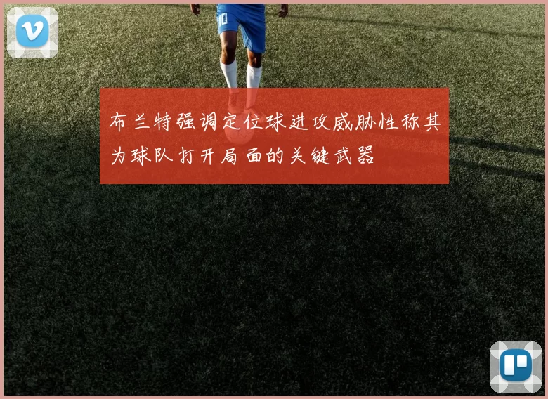 布兰特强调定位球进攻威胁性称其为球队打开局面的关键武器