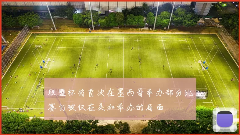 联盟杯将首次在墨西哥举办部分比赛打破仅在美加举办的局面