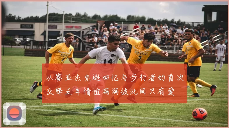 以赛亚杰克逊回忆与步行者的首次交锋五年情谊满满彼此间只有爱
